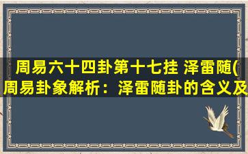 周易六十四卦第十七挂 泽雷随(周易卦象解析：泽雷随卦的含义及卦象特点)